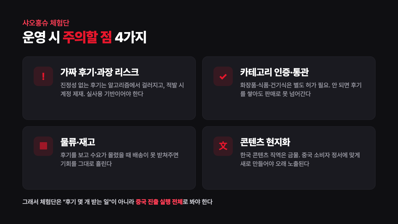 샤오홍슈 체험단 운영 시 주의할 점 4가지